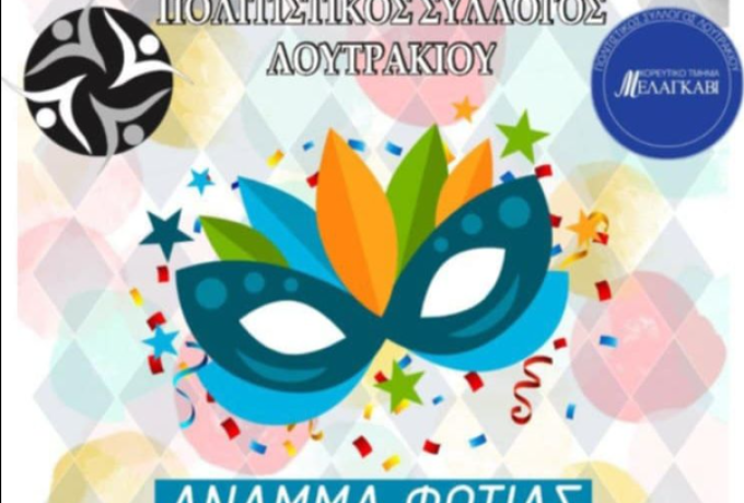 Ο Πολιτιστικός Σύλλογος Λουτρακίου καλεί στο άνοιγμα του Τριωδίου με φωτιά, χορό και παραδοσιακή τράτα